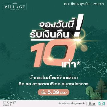 บ้านแฝดสไตล์บ้านเดี่ยว โครงการ เสนา วิลเลจ สุขุมวิท-แพรกษา ตำบลแพรกษา อ.เมืองสมุทรปราการ